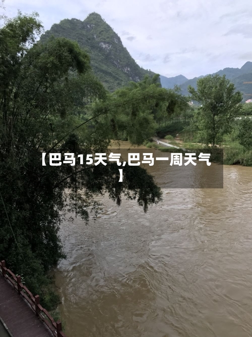 【巴马15天气,巴马一周天气】