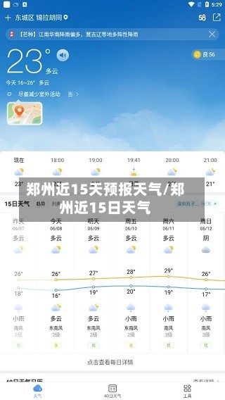郑州近15天预报天气/郑州近15日天气