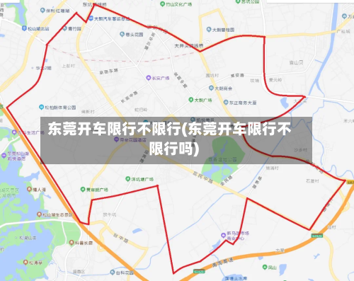东莞开车限行不限行(东莞开车限行不限行吗)