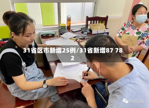 31省区市新增25例/31省新增87 782