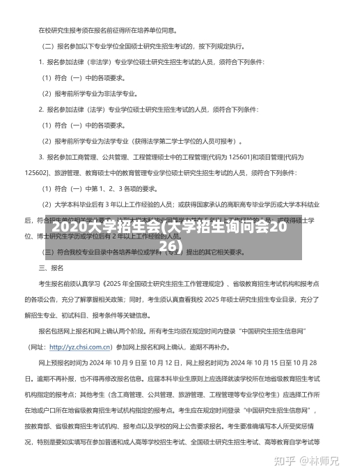 2020大学招生会(大学招生询问会2026)