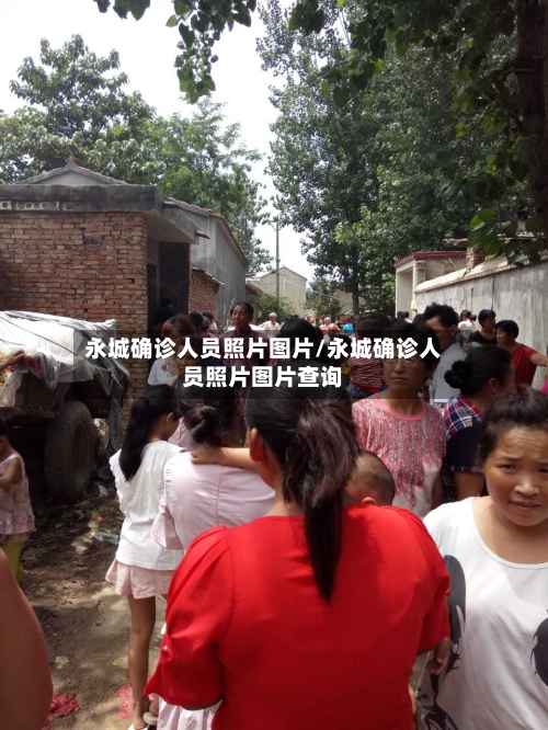 永城确诊人员照片图片/永城确诊人员照片图片查询