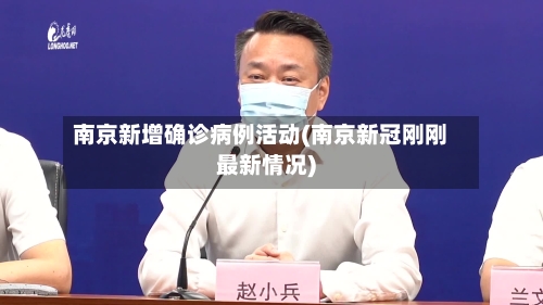 南京新增确诊病例活动(南京新冠刚刚最新情况)