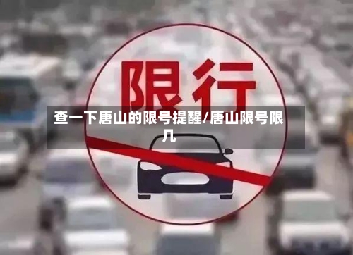 查一下唐山的限号提醒/唐山限号限几