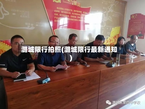 潞城限行拍照(潞城限行最新通知)