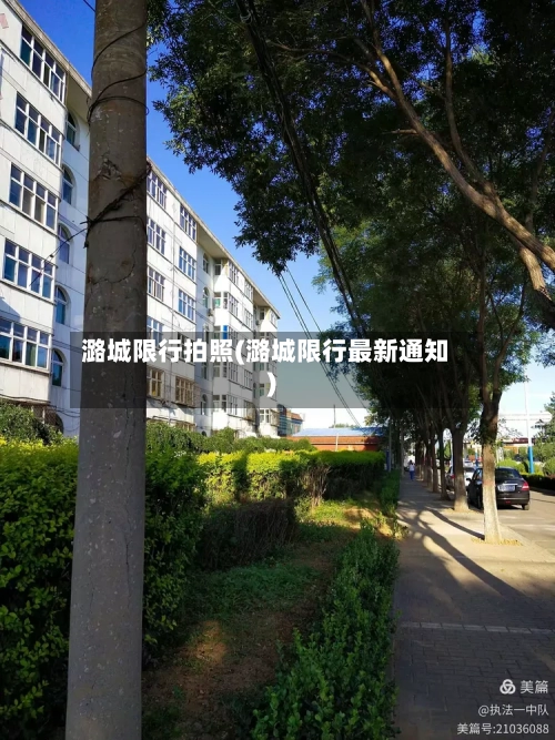 潞城限行拍照(潞城限行最新通知)
