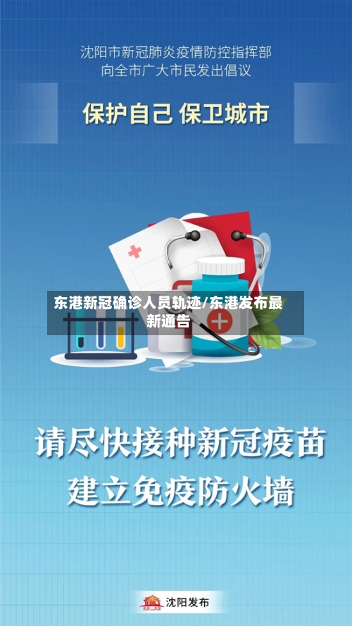 东港新冠确诊人员轨迹/东港发布最新通告
