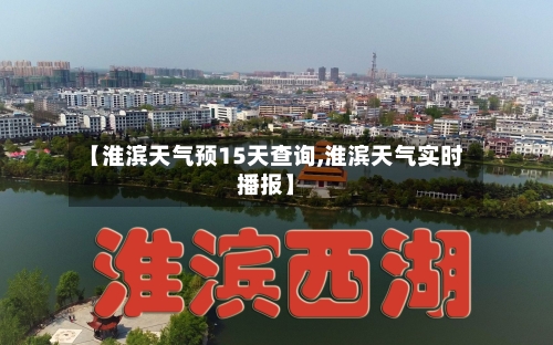 【淮滨天气预15天查询,淮滨天气实时播报】