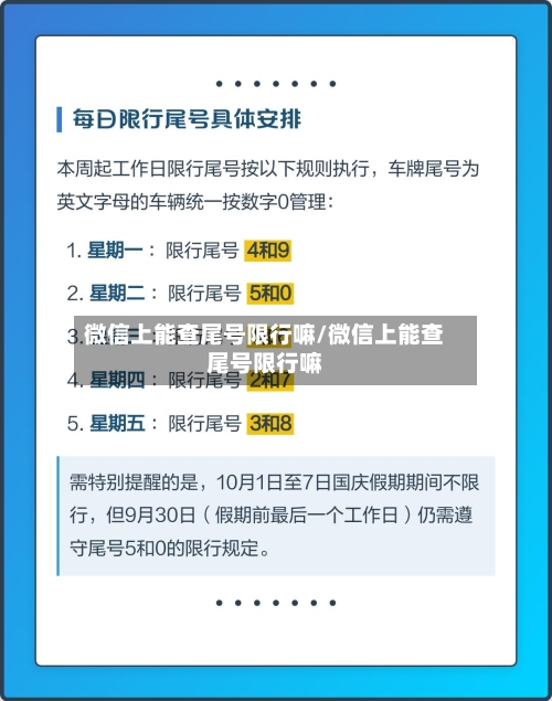 微信上能查尾号限行嘛/微信上能查尾号限行嘛