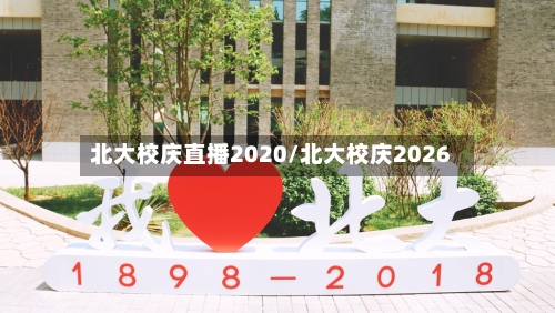 北大校庆直播2020/北大校庆2026
