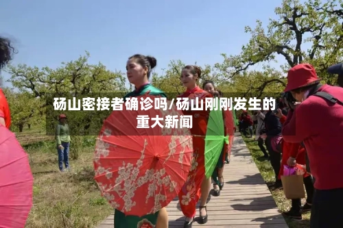 砀山密接者确诊吗/砀山刚刚发生的重大新闻