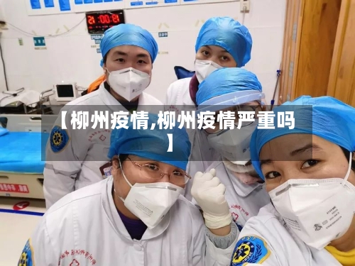 【柳州疫情,柳州疫情严重吗】