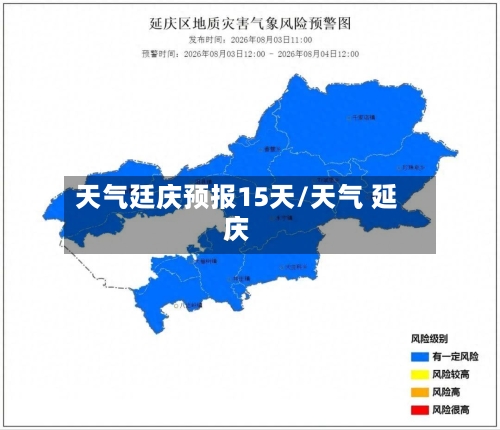 天气廷庆预报15天/天气 延庆