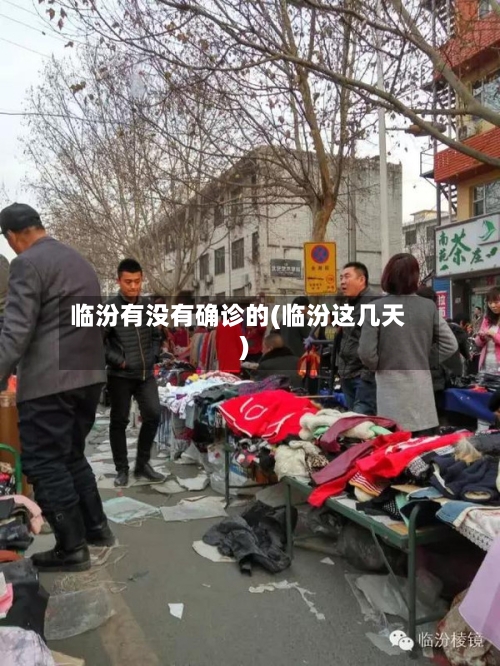 临汾有没有确诊的(临汾这几天)
