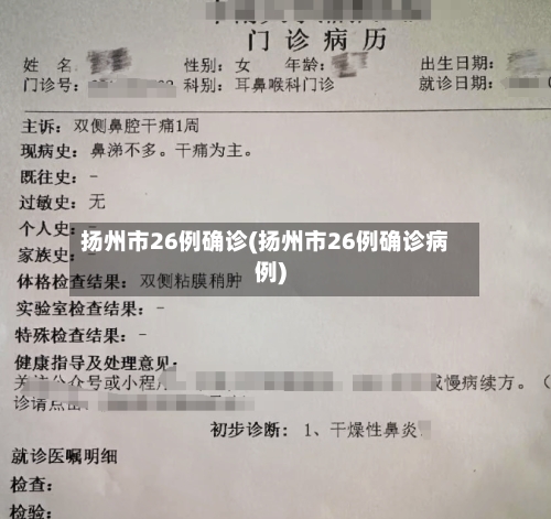 扬州市26例确诊(扬州市26例确诊病例)