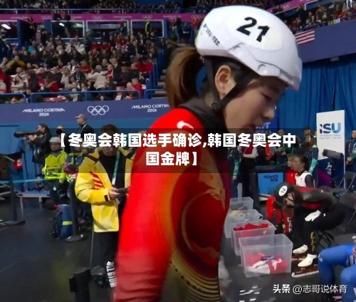 【冬奥会韩国选手确诊,韩国冬奥会中国金牌】