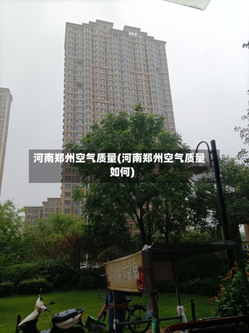 河南郑州空气质量(河南郑州空气质量如何)