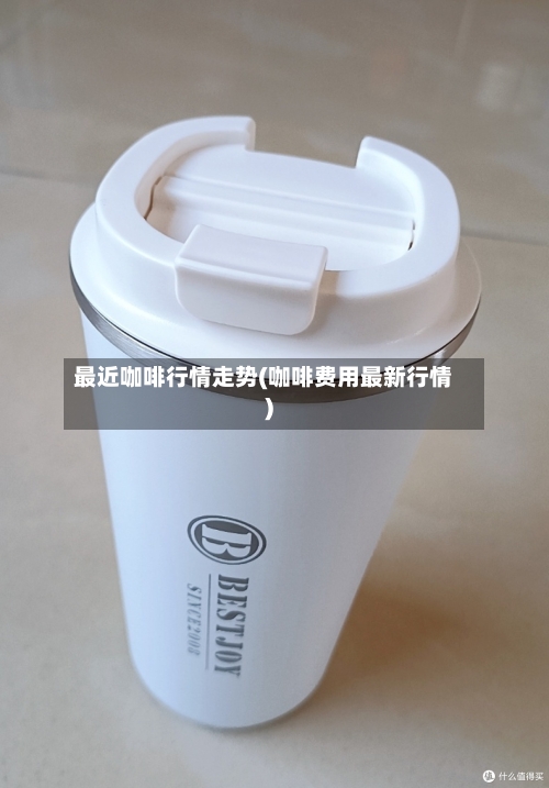 最近咖啡行情走势(咖啡费用最新行情)