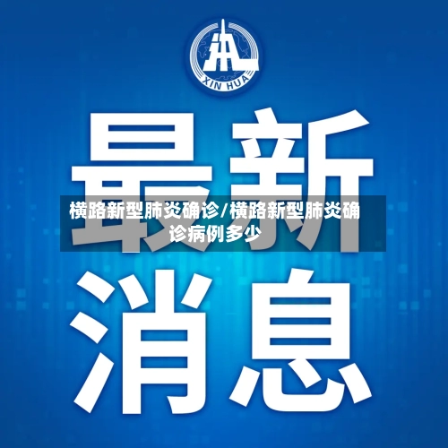 横路新型肺炎确诊/横路新型肺炎确诊病例多少