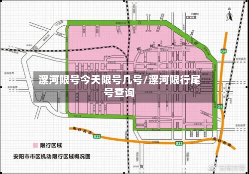 漯河限号今天限号几号/漯河限行尾号查询