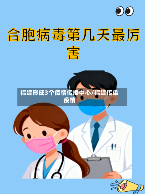 福建形成3个疫情传播中心/福建传染疫情