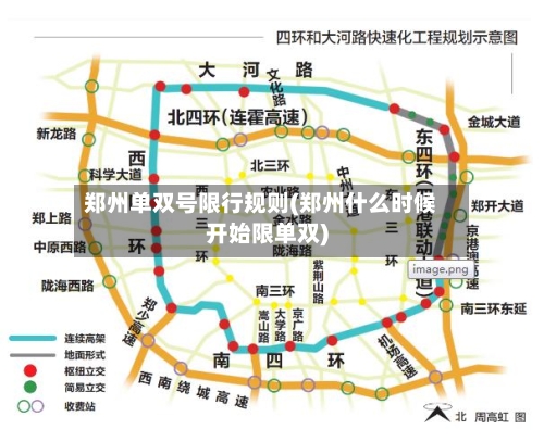 郑州单双号限行规则(郑州什么时候开始限单双)