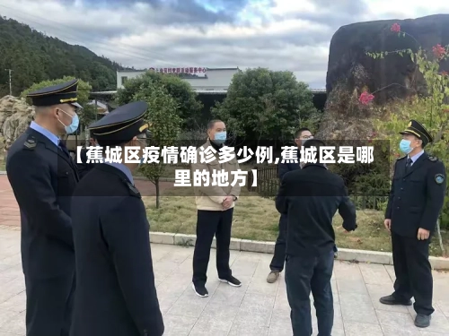 【蕉城区疫情确诊多少例,蕉城区是哪里的地方】