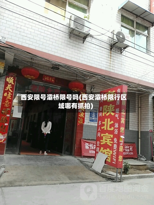 西安限号灞桥限号吗(西安灞桥限行区域哪有抓拍)