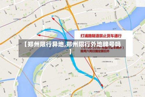 【郑州限行异地,郑州限行外地牌号吗】
