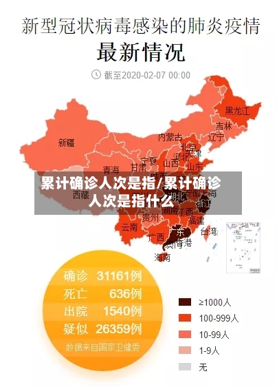 累计确诊人次是指/累计确诊人次是指什么