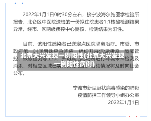 北京大兴发现一例阳性(北京大兴发现一例阳性病例)
