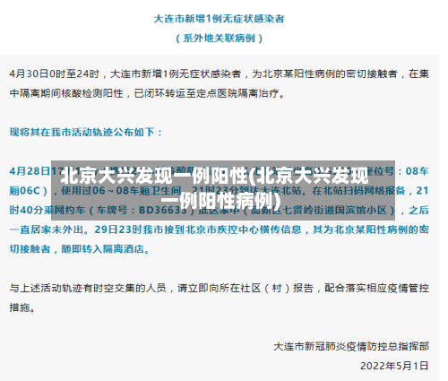 北京大兴发现一例阳性(北京大兴发现一例阳性病例)