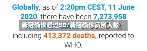 新冠确诊超过50/新冠确诊病例人数