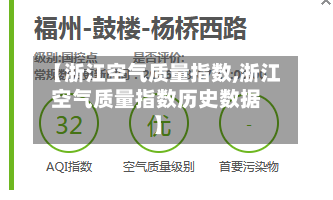【浙江空气质量指数,浙江空气质量指数历史数据】