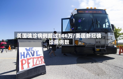 美国确诊病例超过146万/美国新冠确诊病例数
