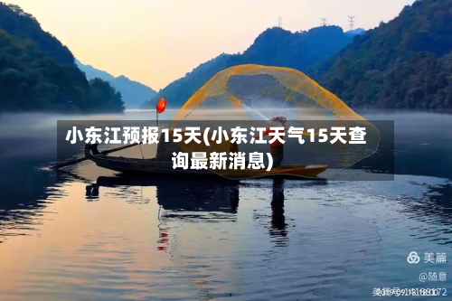 小东江预报15天(小东江天气15天查询最新消息)