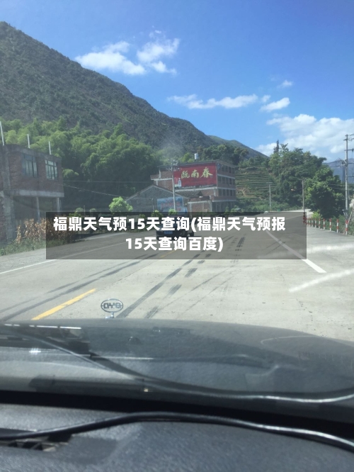 福鼎天气预15天查询(福鼎天气预报15天查询百度)
