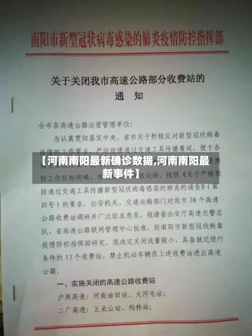 【河南南阳最新确诊数据,河南南阳最新事件】