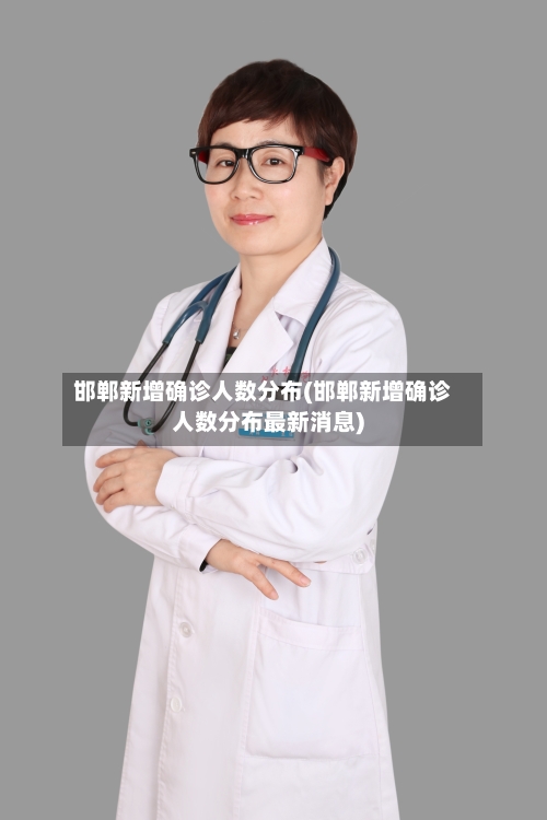 邯郸新增确诊人数分布(邯郸新增确诊人数分布最新消息)