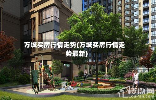 方城买房行情走势(方城买房行情走势最新)