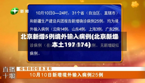 北京新增5例境外输入病例(北京新增本土197 174)