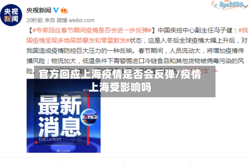 官方回应上海疫情是否会反弹/疫情上海受影响吗