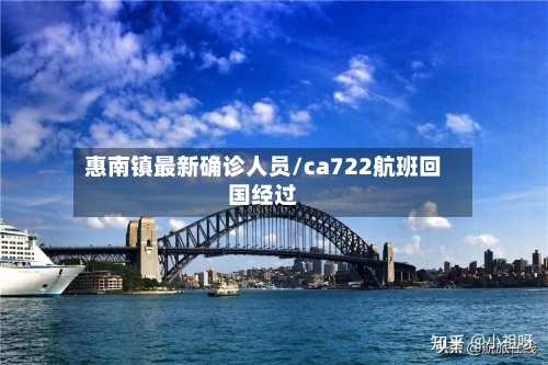 惠南镇最新确诊人员/ca722航班回国经过