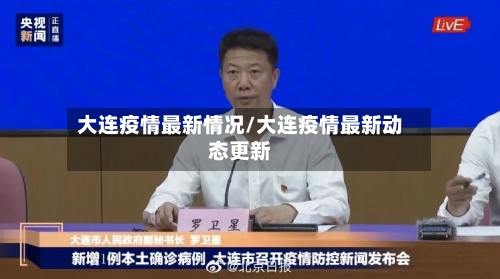 大连疫情最新情况/大连疫情最新动态更新