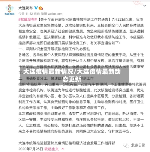 大连疫情最新情况/大连疫情最新动态更新