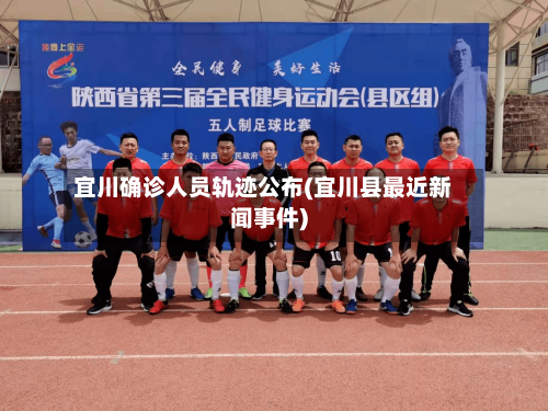 宜川确诊人员轨迹公布(宜川县最近新闻事件)