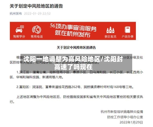 沈阳一地调整为高风险地区/沈阳封高速了吗现在