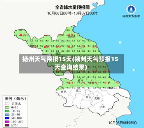 扬州天气预报15天(扬州天气预报15天查询结果)