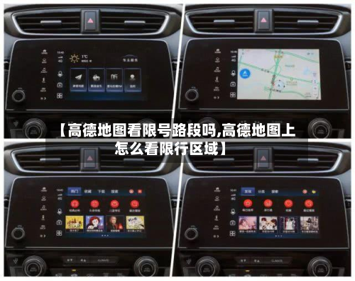 【高德地图看限号路段吗,高德地图上怎么看限行区域】