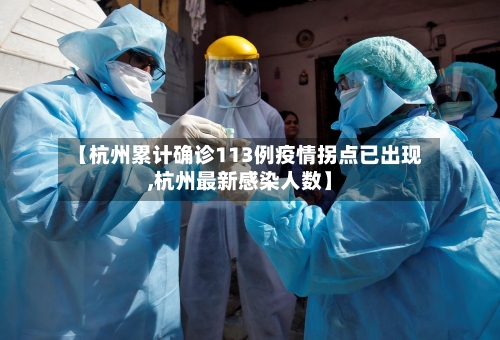 【杭州累计确诊113例疫情拐点已出现,杭州最新感染人数】